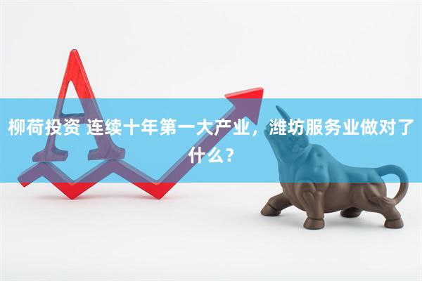 柳荷投资 连续十年第一大产业，潍坊服务业做对了什么？