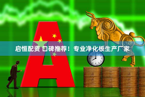 启恒配资 口碑推荐！专业净化板生产厂家